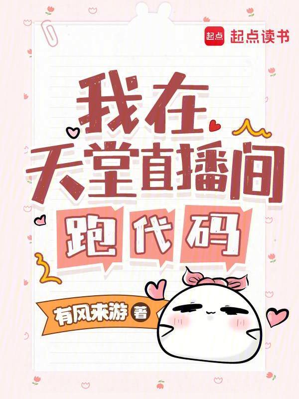 我在天堂直播间跑代码小说封面