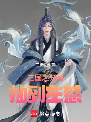 《三国之开局抽到左慈》封面