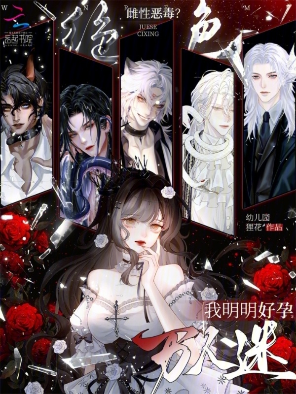 绝色雌性恶毒？我明明好孕万人迷小说封面