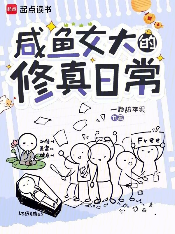 咸鱼女大的修真日常小说封面