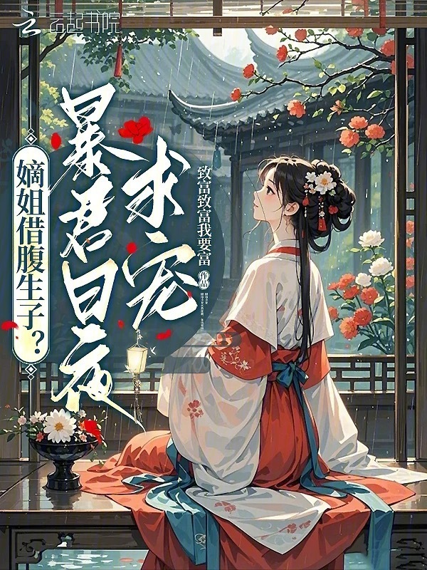 庶女藏孕肚，绝嗣暴君急红眼小说封面