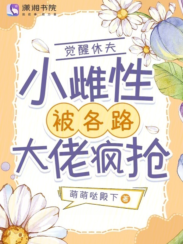 觉醒休夫，小雌性被各路大佬疯抢小说封面