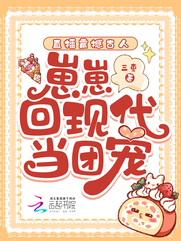 直播震撼古人，崽崽回现代当团宠小说封面