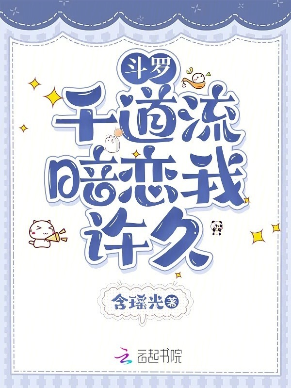 斗罗：千道流暗恋我许久小说封面