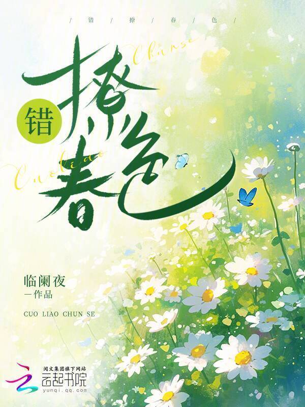 错撩春色小说封面