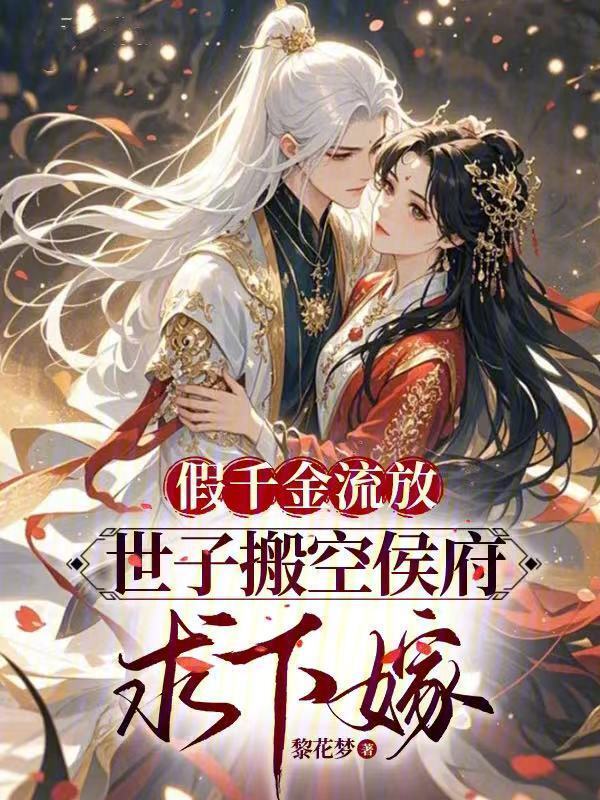 假千金流放，世子搬空侯府求下嫁小说封面
