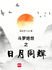 斗罗绝世之日月同辉