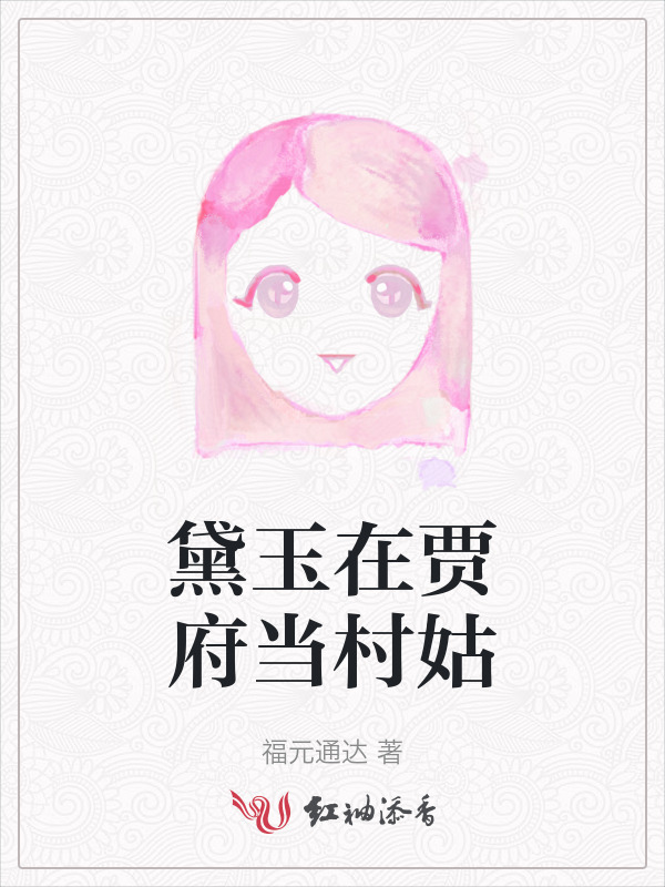 黛玉在贾府当村姑小说封面