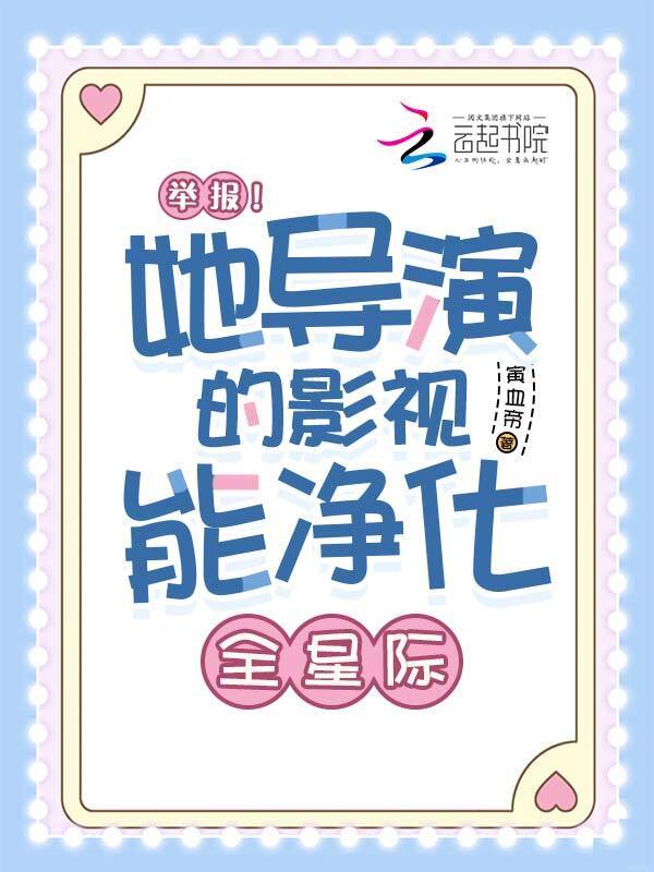 举报！她导演的影视能净化全星际小说封面