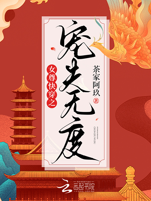 女尊快穿之宠夫无度小说封面