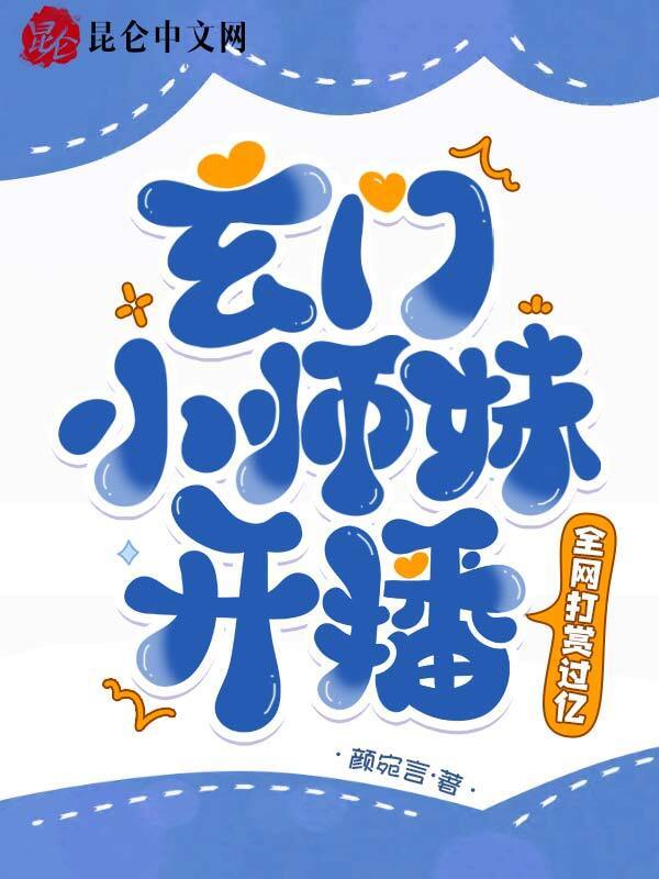 玄门小师妹开播！全网打赏过亿小说封面