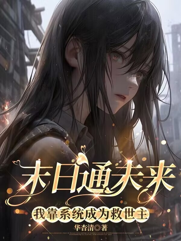 末日通未来：我靠系统成为救世主小说封面