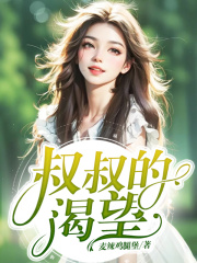 叔叔的渴望