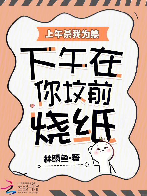 上午杀我为祭，下午在你坟前烧纸小说封面