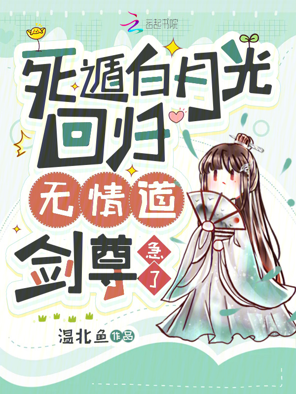 死遁白月光回归，无情道剑尊急了小说封面