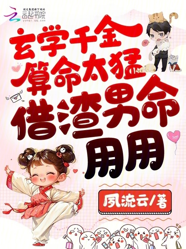 玄学千金算命太猛，借渣男命用用小说封面