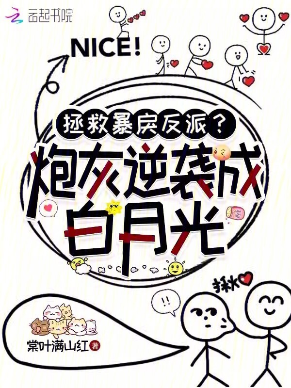 拯救暴戾反派？炮灰逆袭成白月光小说封面