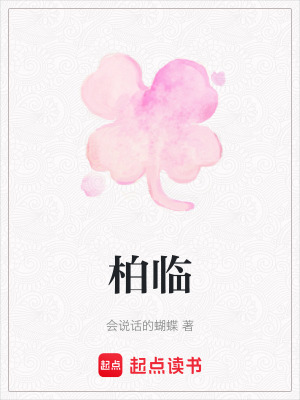 《柏临》封面