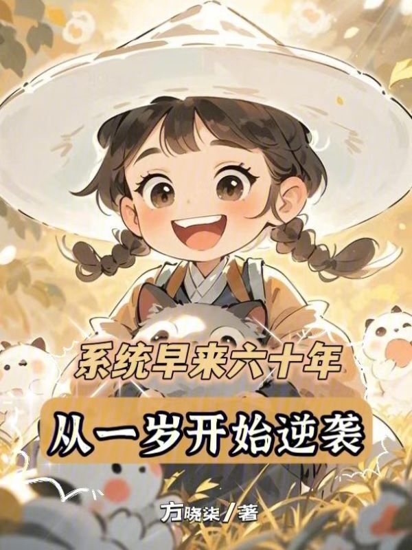系统早来六十年，从一岁开始逆袭小说封面