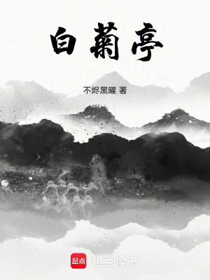 《白菊亭》封面