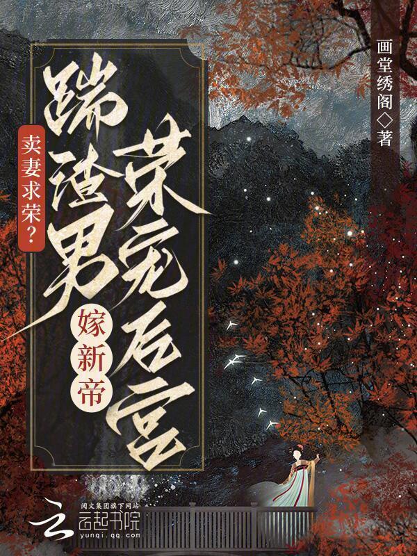 卖妻求荣？踹渣男嫁新帝荣宠后宫小说封面