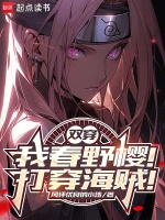 春野樱双穿