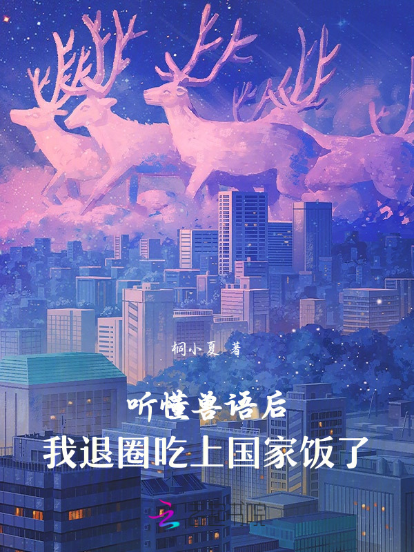 听懂兽语后，我退圈吃上国家饭了小说封面