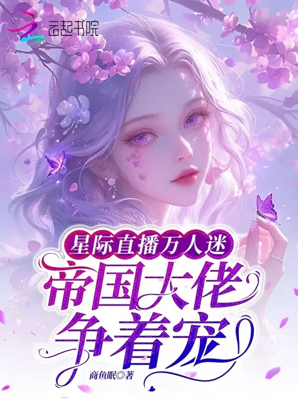 星际直播万人迷，帝国大佬争着宠小说封面