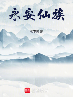 《永安仙族》封面