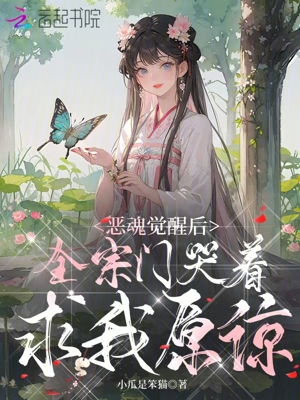 恶魂觉醒后，全宗门哭着求我原谅小说封面
