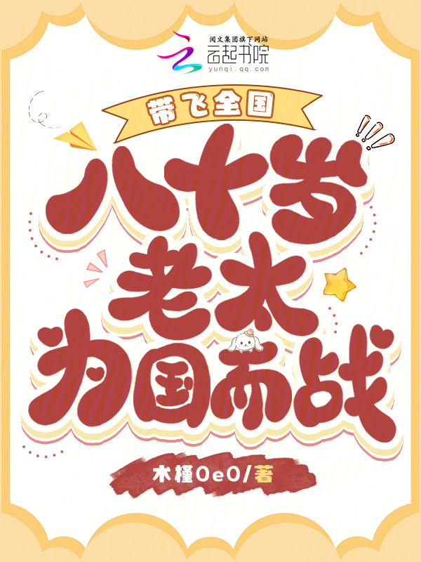 八十岁老太为国而战，带飞全国小说封面