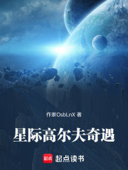 《星际高尔夫奇遇》封面