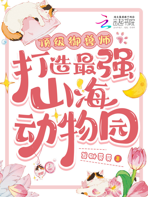 顶级御兽师！打造最强山海动物园小说封面
