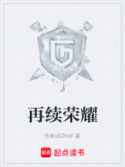《再续荣耀》封面