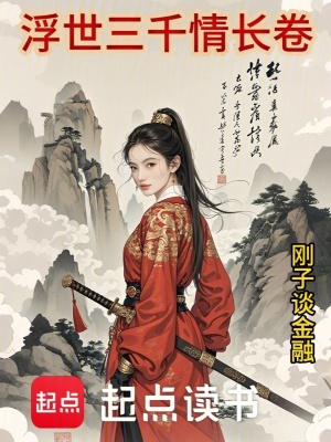 《浮世三千情长卷》封面