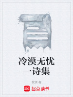 冷漠无忧一诗集