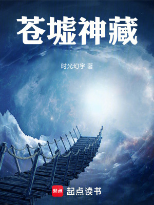 《苍墟神藏》封面