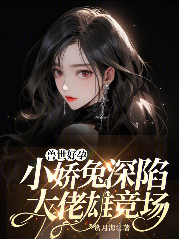 兽世好孕：小娇兔深陷大佬雄竞场小说封面