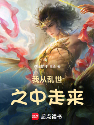 《我从乱世之中走来》封面