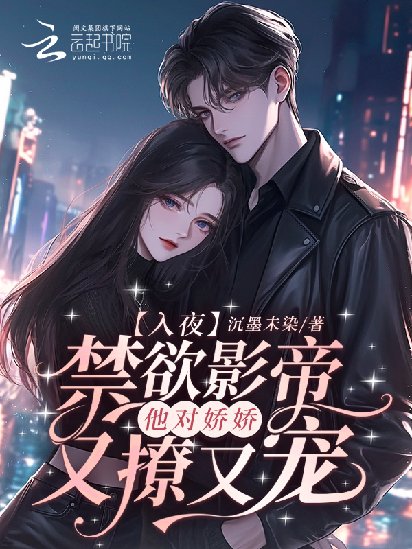 入夜，禁欲影帝他对娇娇又撩又宠小说封面