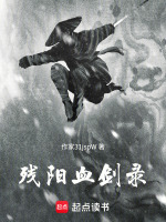 残阳血剑录