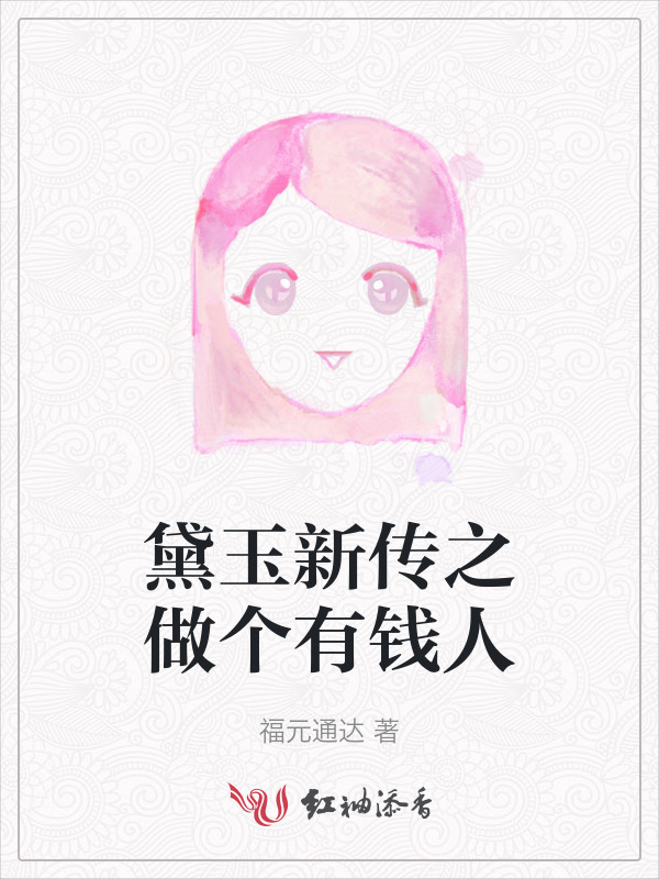黛玉新传之做个有钱人小说封面