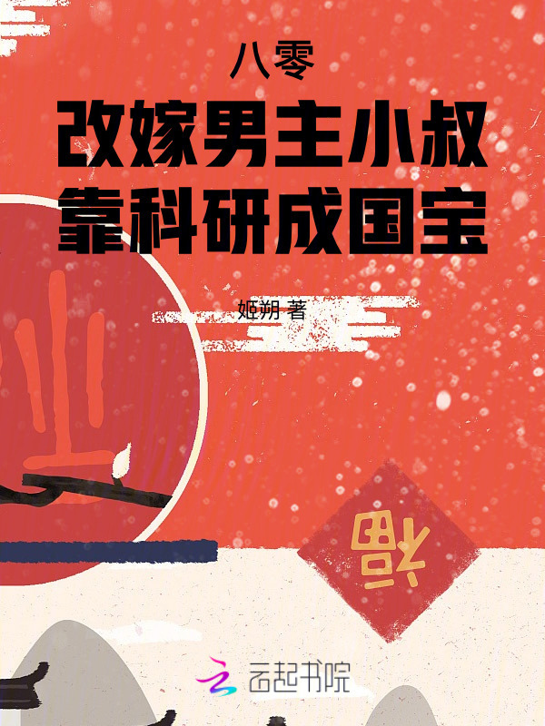 八零改嫁男主小叔，靠科研成国宝小说封面