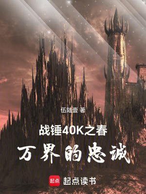 《战锤40K之春：万界的忠诚》封面