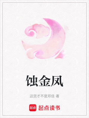 《蚀金凤》封面