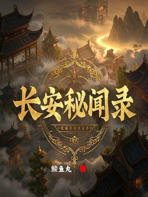 长安秘闻录小说封面