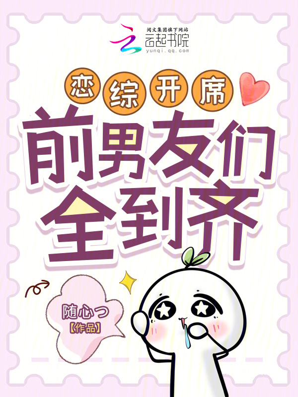 恋综开席，前男友们全到齐小说封面