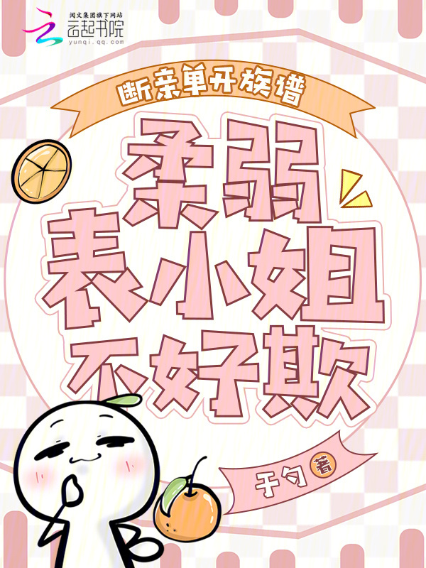 断亲单开族谱，柔弱表小姐不好欺小说封面