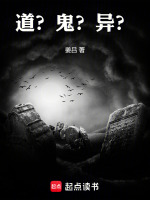 道？鬼？异？