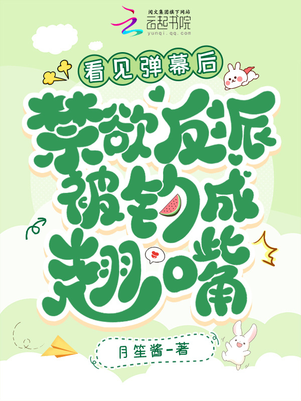 看见弹幕后，禁欲反派被钓成翘嘴小说封面
